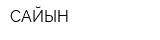 САЙЫН