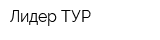 Лидер ТУР