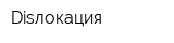 Disлокация