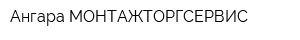 Ангара МОНТАЖТОРГСЕРВИС