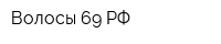Волосы 69 РФ