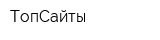 ТопСайты