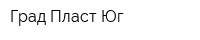 Град Пласт-Юг