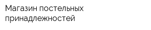 Магазин постельных принадлежностей