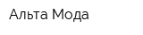 Альта-Мода