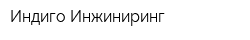 Индиго-Инжиниринг