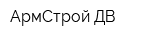 АрмСтрой-ДВ