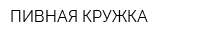 ПИВНАЯ КРУЖКА