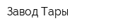 Завод Тары