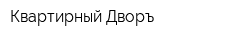 Квартирный Дворъ