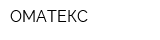 ОМАТЕКС