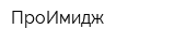 ПроИмидж