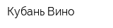 Кубань-Вино