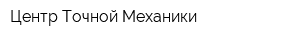 Центр Точной Механики