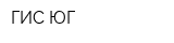 ГИС-ЮГ