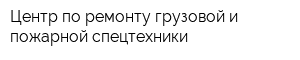 Центр по ремонту грузовой и пожарной спецтехники