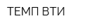 ТЕМП-ВТИ