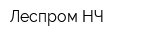 Леспром-НЧ