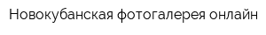 Новокубанская фотогалерея онлайн