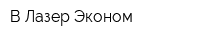 В-Лазер Эконом