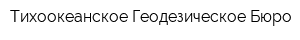 Тихоокеанское Геодезическое Бюро