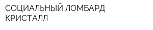 СОЦИАЛЬНЫЙ ЛОМБАРД КРИСТАЛЛ