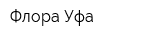 Флора Уфа