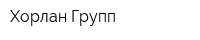 Хорлан Групп