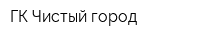 ГК Чистый город