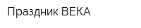 Праздник ВЕКА