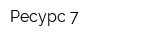 Ресурс-7