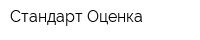 Стандарт-Оценка