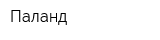 Паланд