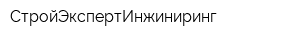 СтройЭкспертИнжиниринг