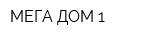 МЕГА ДОМ 1