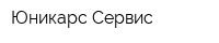 Юникарс Сервис