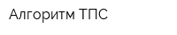 Алгоритм-ТПС