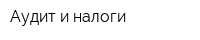 Аудит и налоги