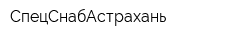 СпецСнабАстрахань