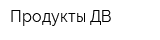 Продукты ДВ