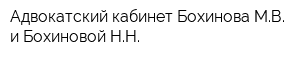 Адвокатский кабинет Бохинова МВ и Бохиновой НН