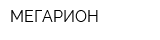 МЕГАРИОН