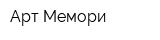 Арт-Мемори