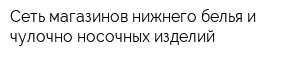 Сеть магазинов нижнего белья и чулочно-носочных изделий