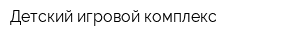 Детский игровой комплекс