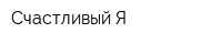 Счастливый Я
