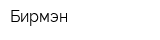 Бирмэн