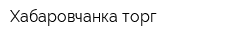 Хабаровчанка-торг