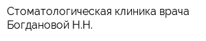 Стоматологическая клиника врача Богдановой НН