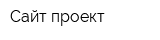 Сайт-проект